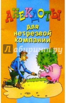 Анекдоты для нетрезвой компании обложка книги Анекдоты для нетрезвой компании обложка книги
