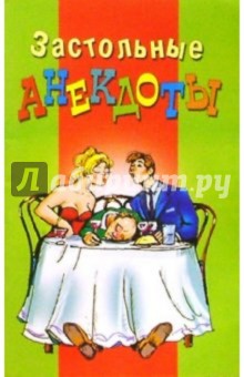 Застольные анекдоты обложка книги Застольные анекдоты обложка книги