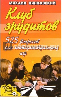 525 вопросов для интеллектуальных игр. Клуб эрудитов