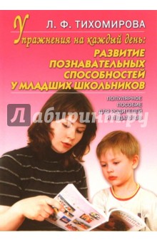 Лариса Тихомирова - Упражнения на каждый день: развитие познавательных способносте у младших школьников обложка книги Лариса Тихомирова - Упражнения на каждый день: развитие познавательных способносте у младших школьников обложка книги