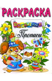 Веселые прописи (раскраска, щенок и лягушка) обложка книги Веселые прописи (раскраска, щенок и лягушка) обложка книги