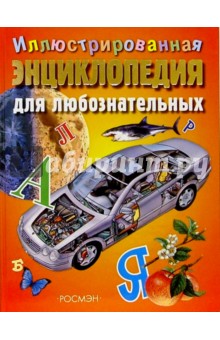 Брайан Уорд - Иллюстрированная энциклопедия для любознательных обложка книги Брайан Уорд - Иллюстрированная энциклопедия для любознательных обложка книги