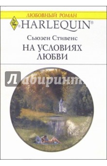 На условиях любви: Роман - Сьюзен Стивенс