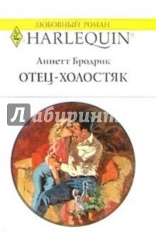 Аннетт Бродрик - Отец-холостяк: Роман обложка книги Аннетт Бродрик - Отец-холостяк: Роман обложка книги
