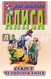 Кир Булычев - Секрет черного камня: Фантастическая повесть обложка книги Кир Булычев - Секрет черного камня: Фантастическая повесть обложка книги