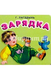 Гайда Лагздынь - Зарядка обложка книги Гайда Лагздынь - Зарядка обложка книги