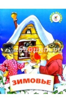 Зимовье обложка книги Зимовье обложка книги