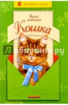 Ваша любимая кошка - Николай Непомнящий