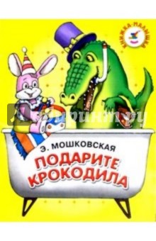 Подарите крокодила - Эмма Мошковская