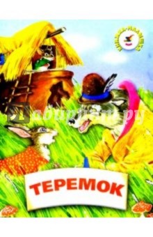Теремок обложка книги Теремок обложка книги