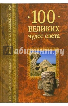 Андрей Низовский - 100 великих чудес света обложка книги Андрей Низовский - 100 великих чудес света обложка книги