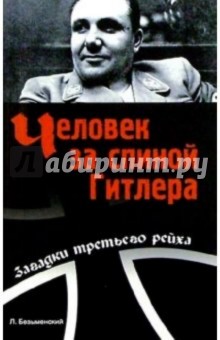 Лев Безыменский - Человек за спиной Гитлера обложка книги Лев Безыменский - Человек за спиной Гитлера обложка книги