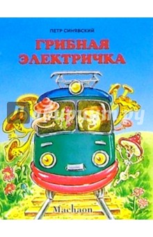 Грибная электричка - Петр Синявский