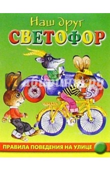 Марина Дружинина - Правила перехода улицы обложка книги Марина Дружинина - Правила перехода улицы обложка книги