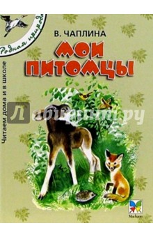 Вера Чаплина - Мои питомцы: Рассказы для детей обложка книги Вера Чаплина - Мои питомцы: Рассказы для детей обложка книги
