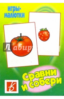 Игры-малютки: Сравни и собери обложка книги Игры-малютки: Сравни и собери обложка книги