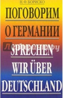Поговорим о Германии - Наталья Бориско