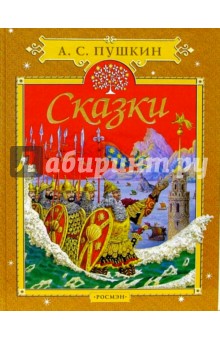 Александр Пушкин - Сказки обложка книги Александр Пушкин - Сказки обложка книги
