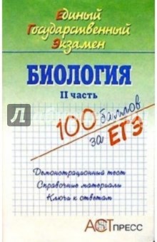 Ольга Ридигер - Биология. II часть. Единый Государственный Экзамен. Учебное пособие обложка книги Ольга Ридигер - Биология. II часть. Единый Государственный Экзамен. Учебное пособие обложка книги