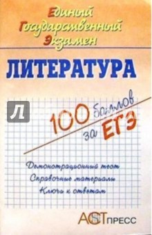 Нина Конурина - Литература. Единый Государственный Экзамен: Учебное пособие обложка книги Нина Конурина - Литература. Единый Государственный Экзамен: Учебное пособие обложка книги