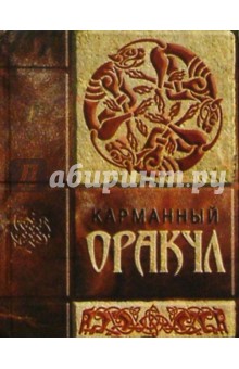 Карманный оракул - Анастасия Миронова