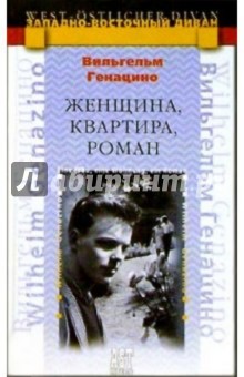 Вильгельм Генацино - Женщина, квартира, роман: Повесть обложка книги Вильгельм Генацино - Женщина, квартира, роман: Повесть обложка книги