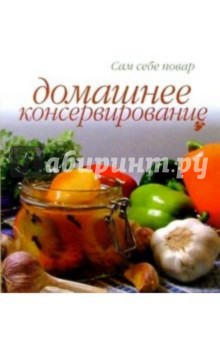 Домашнее консервирование (пружина) обложка книги Домашнее консервирование (пружина) обложка книги