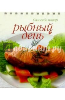 Рыбный день (пружина)