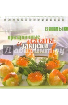 Праздничные салаты и закуски обложка книги Праздничные салаты и закуски обложка книги