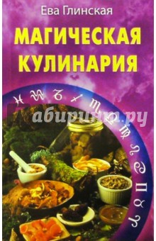 Ева Глинская - Магическая кулинария обложка книги Ева Глинская - Магическая кулинария обложка книги