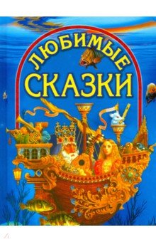 Любимые сказки