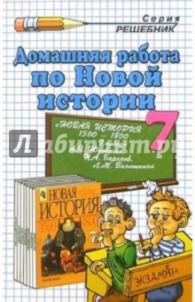Василий Заболотный - Домашняя работа по Новой истории за 7 класс к учебнику А.Я. Юдовской и др. обложка книги Василий Заболотный - Домашняя работа по Новой истории за 7 класс к учебнику А.Я. Юдовской и др. обложка книги