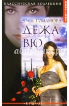 Дежа вю - Юлия Туманова