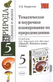 Людмила Парфилова - Темат. и поуроч. планирование по природоведению к уч. В.М.Пакуловой "Природа. Живая и неживая. 5 кл" обложка книги Людмила Парфилова - Темат. и поуроч. планирование по природоведению к уч. В.М.Пакуловой "Природа. Живая и неживая. 5 кл" обложка книги