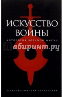 Искусство войны: Антология военной мысли - Роман Светлов