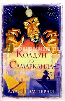 Алан Тэмперли - Колдун из Самарканда: Роман обложка книги Алан Тэмперли - Колдун из Самарканда: Роман обложка книги