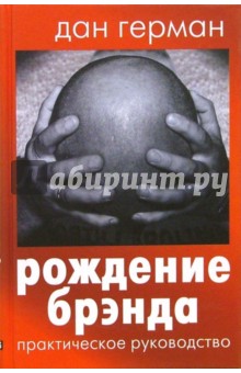 Дан Герман - Рождение брэнда: Практическое руководство обложка книги Дан Герман - Рождение брэнда: Практическое руководство обложка книги