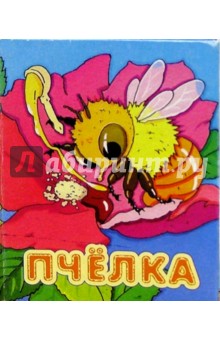 Пчелка обложка книги Пчелка обложка книги