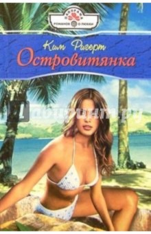 Ким Ригерт - Островитянка: Роман обложка книги Ким Ригерт - Островитянка: Роман обложка книги