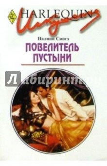 Налини Сингх - Повелитель пустыни: Роман обложка книги Налини Сингх - Повелитель пустыни: Роман обложка книги