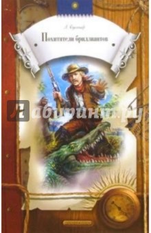 Луи Буссенар - Похитители бриллиантов: Роман в 3 частях обложка книги Луи Буссенар - Похитители бриллиантов: Роман в 3 частях обложка книги