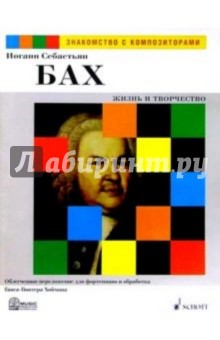 Бах И.С. Жизнь и творчество обложка книги Бах И.С. Жизнь и творчество обложка книги