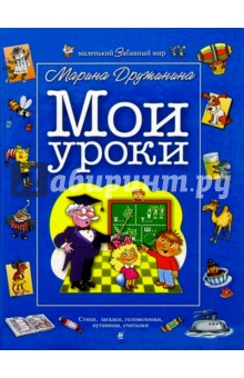 Марина Дружинина - Мои уроки: Стихи, загадки, головоломки, путаницы, считалки обложка книги Марина Дружинина - Мои уроки: Стихи, загадки, головоломки, путаницы, считалки обложка книги