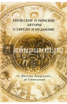Греческие и Римские авторы о евреях и иудаизме. Том II. Часть вторая обложка книги Греческие и Римские авторы о евреях и иудаизме. Том II. Часть вторая обложка книги