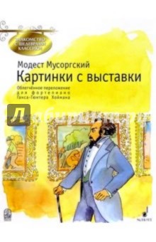 Модест Мусоргский - Картинки с выставки: Облегч. перелож. для фп. обложка книги Модест Мусоргский - Картинки с выставки: Облегч. перелож. для фп. обложка книги