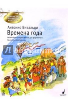 Антонио Вивальди - Времена года: Концерт для скрипки, струнных и органа (или клавесина) обложка книги Антонио Вивальди - Времена года: Концерт для скрипки, струнных и органа (или клавесина) обложка книги