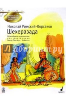 скачать шахерезада римский-корсаков Полет шмеля (сказка о царе салтане) (классическая музыка.