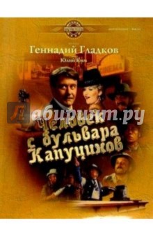 Геннадий Гладков - Человек с бульвара Капуцинов: Музыка из фильма: Для фортепиано и пения в сопровождении фортепиано обложка книги Геннадий Гладков - Человек с бульвара Капуцинов: Музыка из фильма: Для фортепиано и пения в сопровождении фортепиано обложка книги