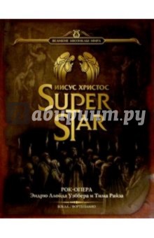 Иисус Христос - Суперзвезда: Рок-опера: Для пения в сопровождении фортепиано - Эндрю Уэббер