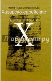 Хазарско-еврейские документы Х века - Голб, Прицак